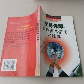 交易保障:国际贸易信用与结算