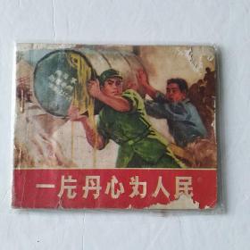 一片丹心为人民 28/1971年第一版