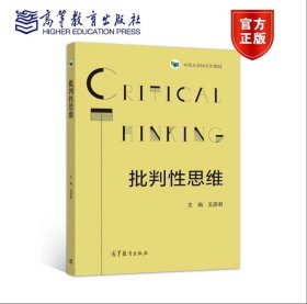 批判性思维 王彦君 高等教育出版社