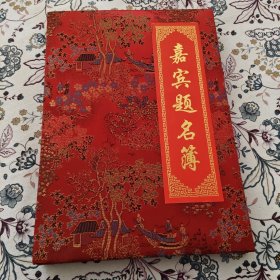 嘉宾题名簿【内有朱家溍、娄师白、吴南生、赵仁珪、吕伯涛、黄济、倪文东、金运昌、孙菊生、孙大谦、马少波、陈启智、李树萱等名人大家签名】