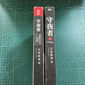 法医秦明：守夜者（2册合售）