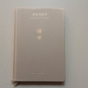 杂忆与杂写：一九三三—一九九一（精装本）