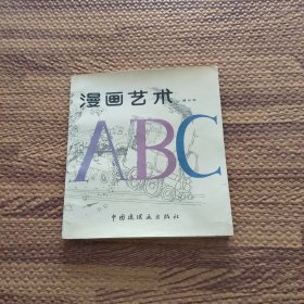 漫画艺术ABC