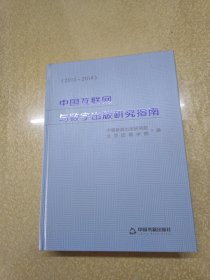 中国互联网与数字出版研究指南. 2013-2014【一版一印】内页九五品