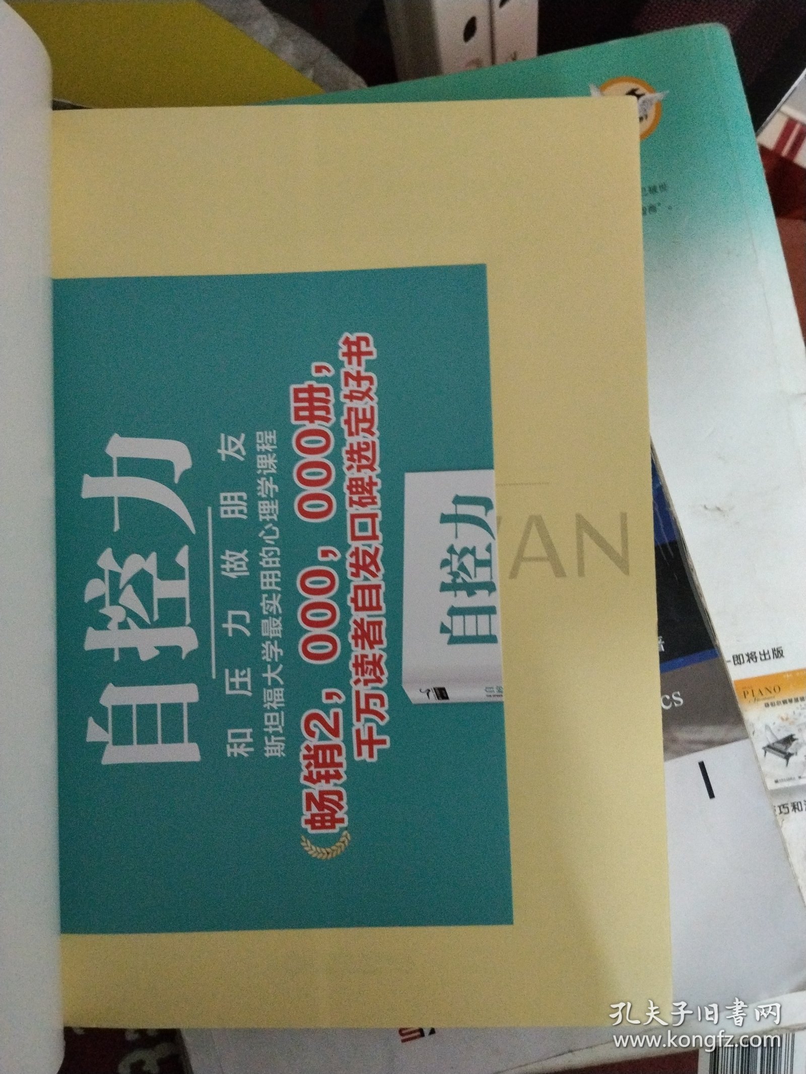 自控力：斯坦福大学最受欢迎心理学课程