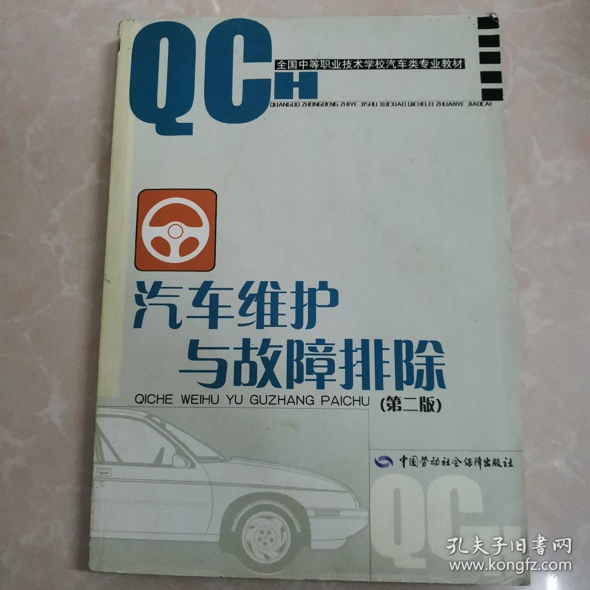 全国中等职业技术学校汽车类专业教材：汽车维护与故障排除