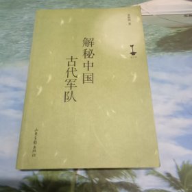 解秘中国古代军队