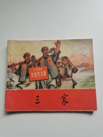 三家
