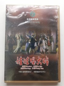 版本自辩 未拆 大陆 剧情 电影 1碟 DVD 娃娃唱大戏 王浩 王文端 多语种影视译制 影视教学资源