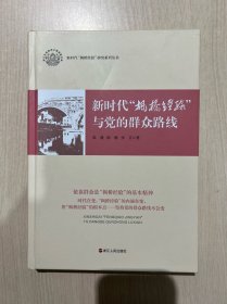 新时代枫桥经验与党的群众路线