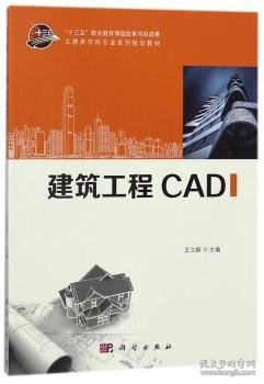 建筑工程CAD/土建类学科专业系列规划教材