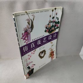 仿真花艺设计普通图书/艺术9787308033596