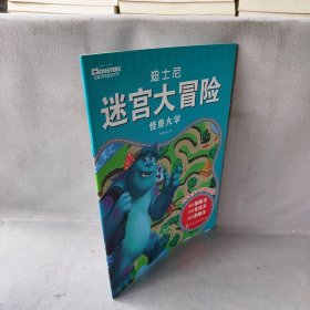 【库存书】迪士尼迷宫大冒险 怪兽大学