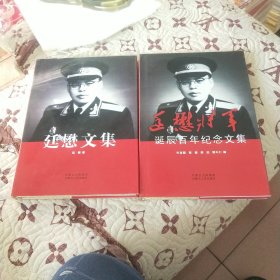 《廷懋文集》《廷懋将军诞辰百年纪念文集》