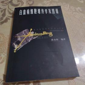 白血病细胞遗传学及图谱