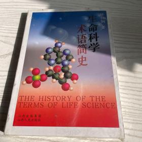 生命科学术语简史