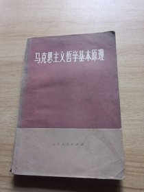 马克思主义哲学基本原理