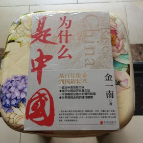 为什么是中国（金一南2020年全新作品。后疫情时代，中国的优势和未来在哪里？面对全球百年未有之大变局，中国将以何应对？） 未拆封