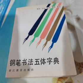 钢笔书法五体字典