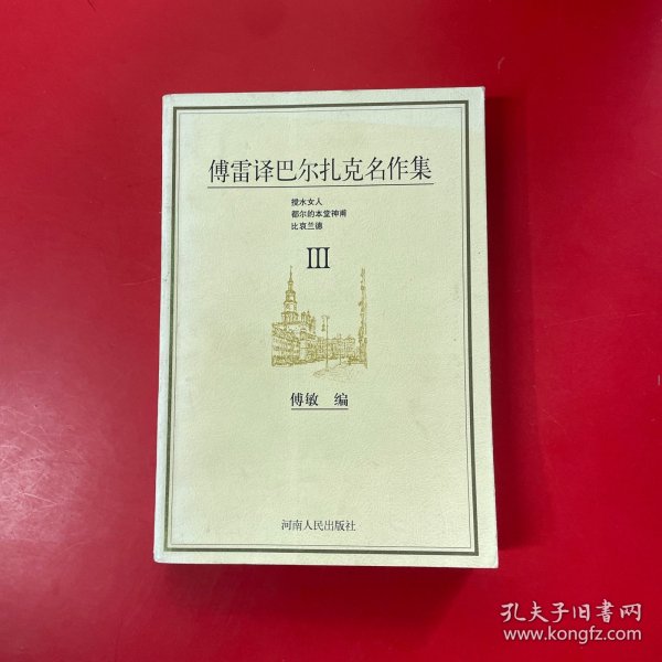 傅雷译巴尔扎克名作集（全六册）