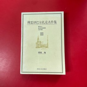 傅雷译巴尔扎克名作集（全六册）