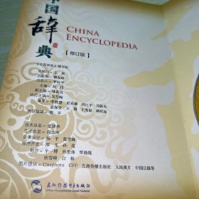中国辞典 修订版 光盘 DVD