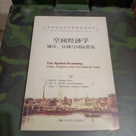 诺贝尔经济学奖获得者丛书·空间经济学：城市、区域与国际贸易