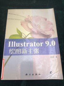 Illustrator 9.0 绘图新主张