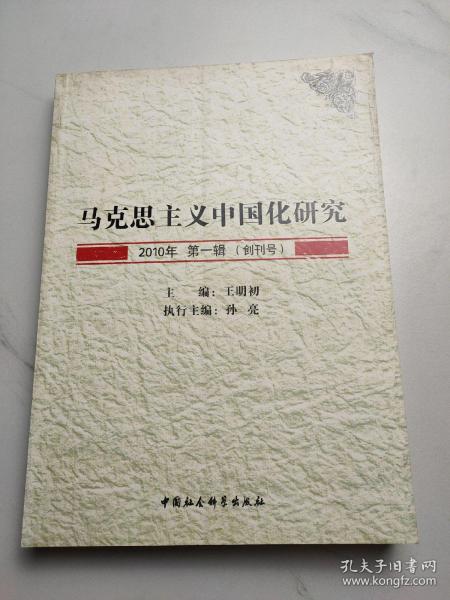 马克思主义中国化研究（2010年第1辑.创刊号）