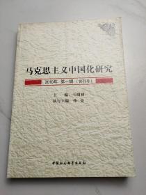 马克思主义中国化研究（2010年第1辑.创刊号）