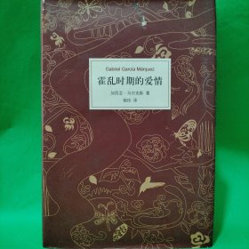 霍乱时期的爱情