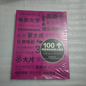 100个改变电影的伟大观念