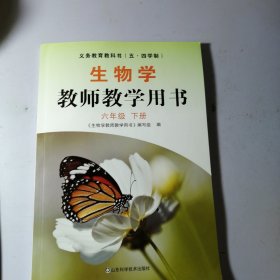 生物学 教师教学用书 六年级 下册 【五四学制 未使用 】