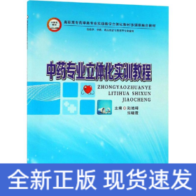 中藥專(zhuān)業(yè)立體化實(shí)訓(xùn)教程