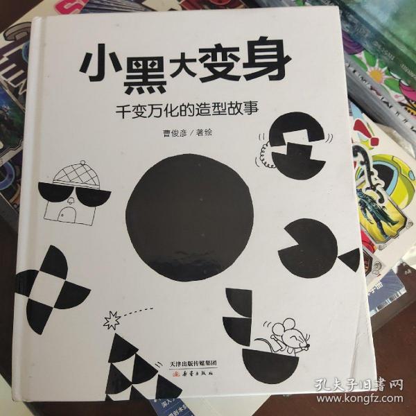 新蕾精品绘本馆——小黑大变身  千变万化的造型故事