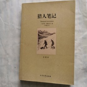 世界文学名著：猎人笔记（全译本）