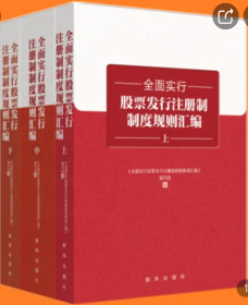 全面实行股票发行注册制制度规则汇编(上中下)