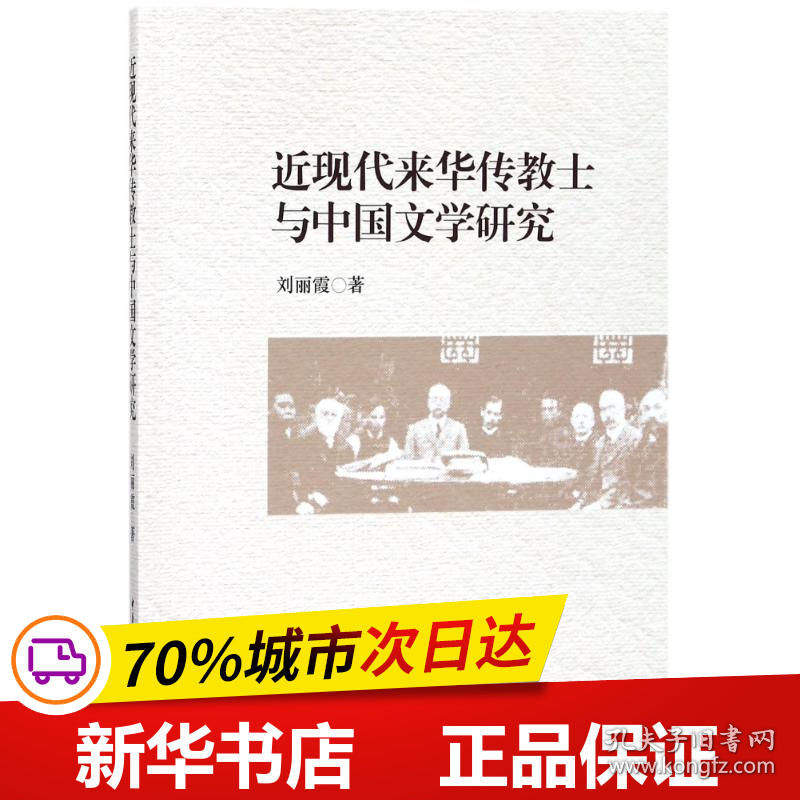 保正版！近现代来华传教士与中国文学研究9787520310703中国社会科学出版社刘丽霞