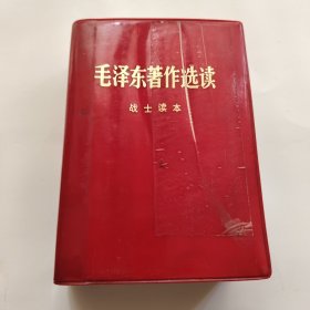 毛泽东著作选读战士读本