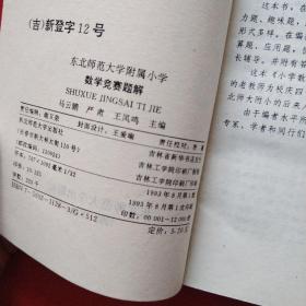 东北师范大学附属小学数学竞赛题解