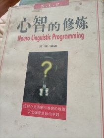 心智的修炼