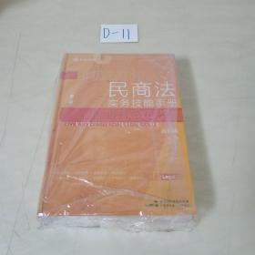 民商法实务技能手册（第二版）