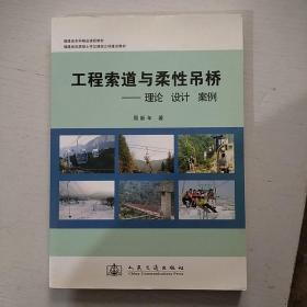 工程索道与柔性吊桥：理论·设计·案例