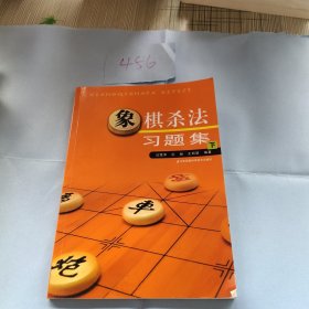 象棋杀法习题集（下）