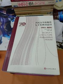 人民文学出版社七十年图书总目1951-2021（全2册）