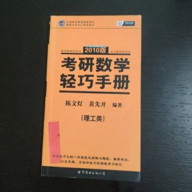 考研数学轻巧手册（理工类）（2010版） 包邮 j2