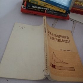 長壁開采巖層控制及下沉防治技術(shù)現(xiàn)狀