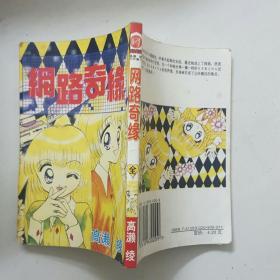 64开漫画全一册网路奇缘