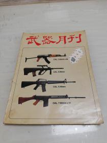 武器月刊 48期 1980年叁月