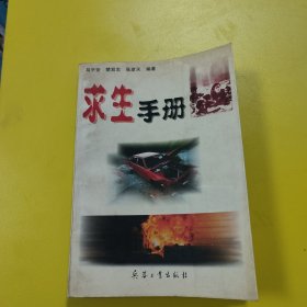 求生手册